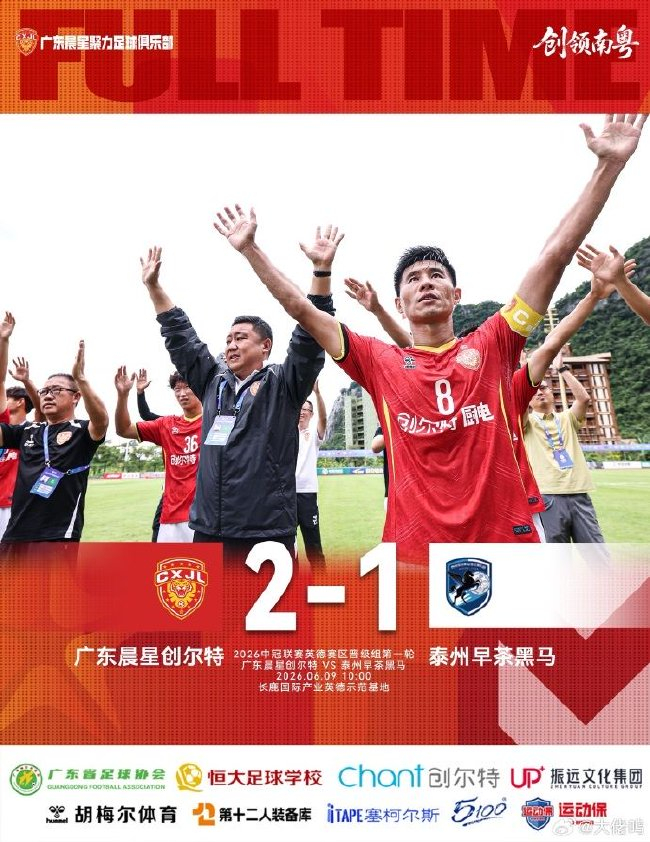 中冠英德赛区:广东晨星创尔特2-1力克泰州,四连胜提前一轮突围