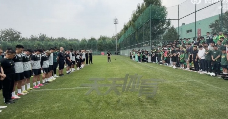 国安训练前默哀悼念去世员工裴志淼