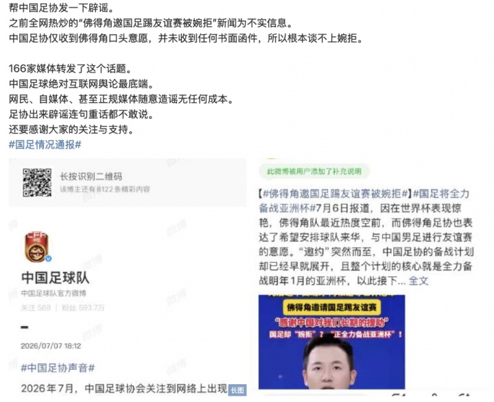 足协辟谣“婉拒佛得角”：未收正式函件 造谣高挂热搜两日