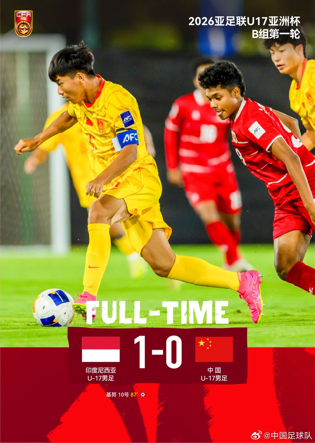 单刀绝杀！U17国足0-1印尼 全场零进球暴露进攻乏力