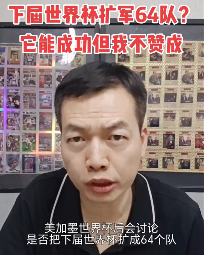骆明炮轰64队世界杯：40天已拖垮赛事生态，再扩军将毁灭整个夏天