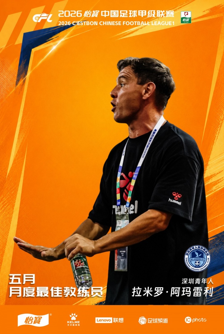 拉米罗下课：刚获月最佳即被解雇，深圳青年人火线换帅