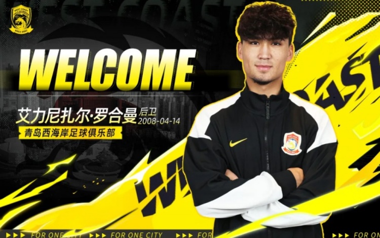 18岁中卫艾力尼扎尔·罗合曼从广东晨星转会青岛西海岸