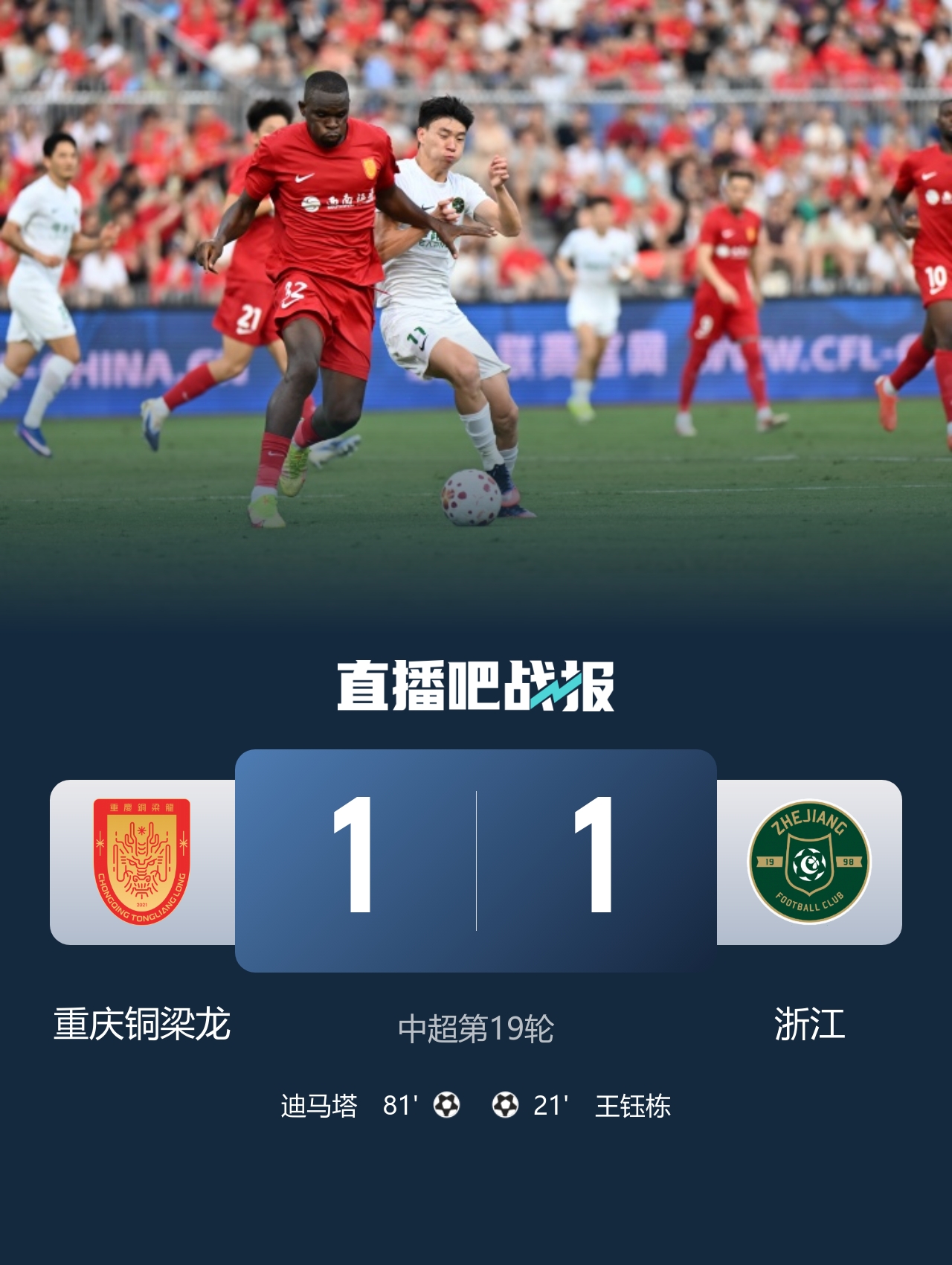 王钰栋单刀争议破门 迪马塔绝平 重庆1-1浙江三轮不胜