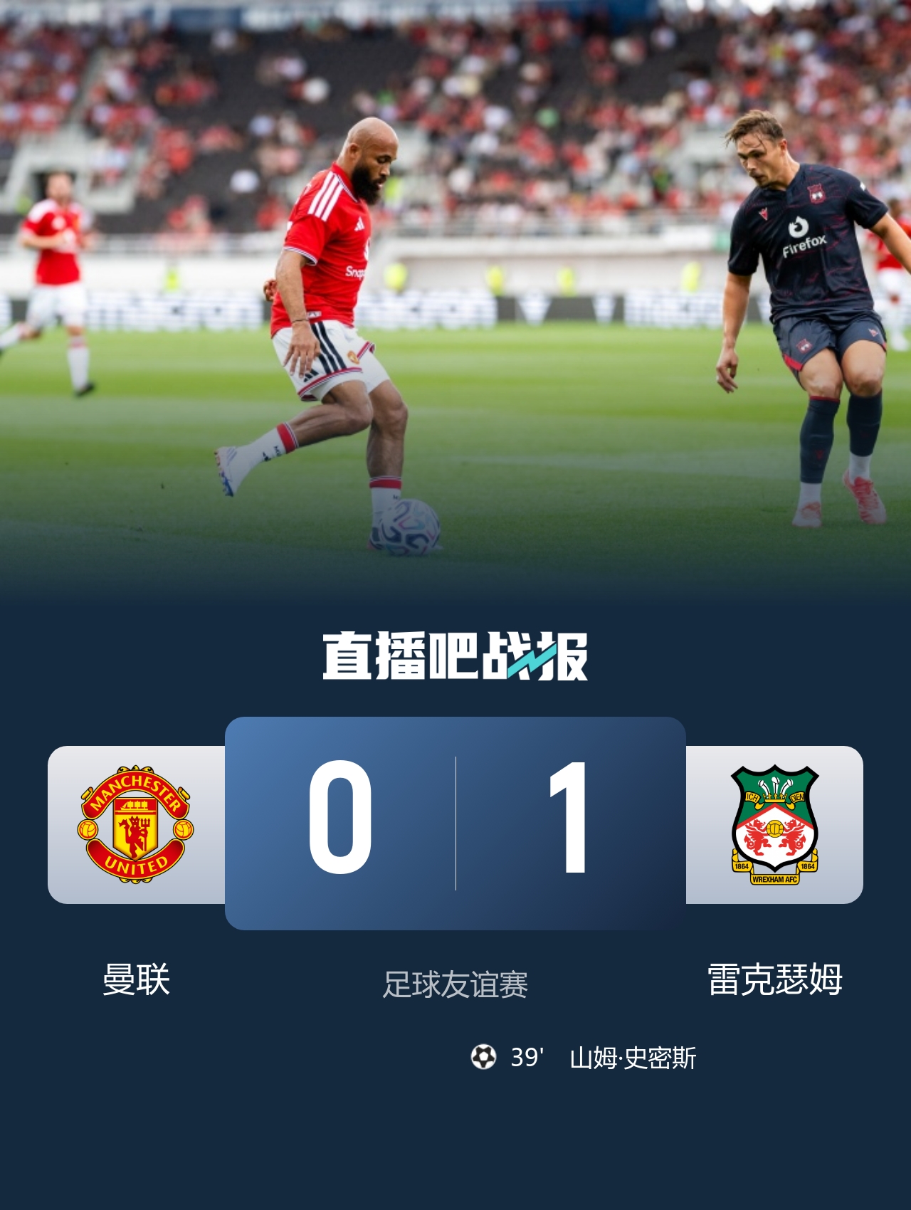 友谊赛-曼联0-1雷克瑟姆 六成控球率仅两脚射正 史密斯头球中梁后破门