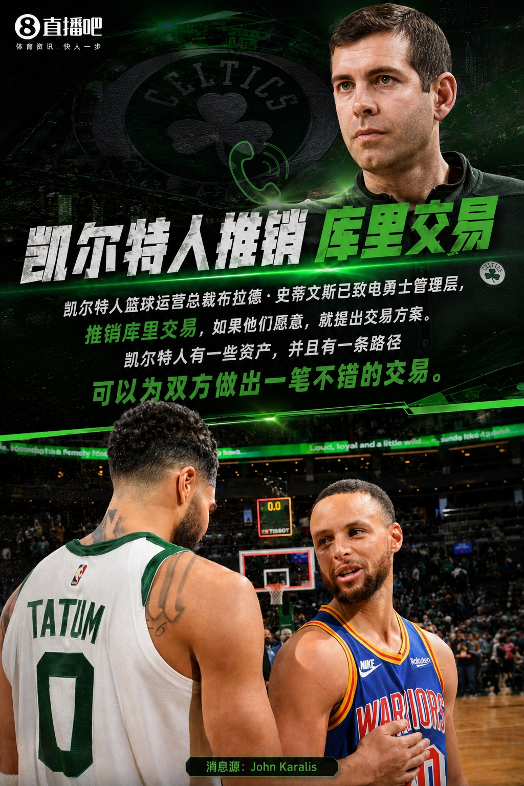 史蒂文斯致电勇士推销库里 凯尔特人交易筹码方案曝光