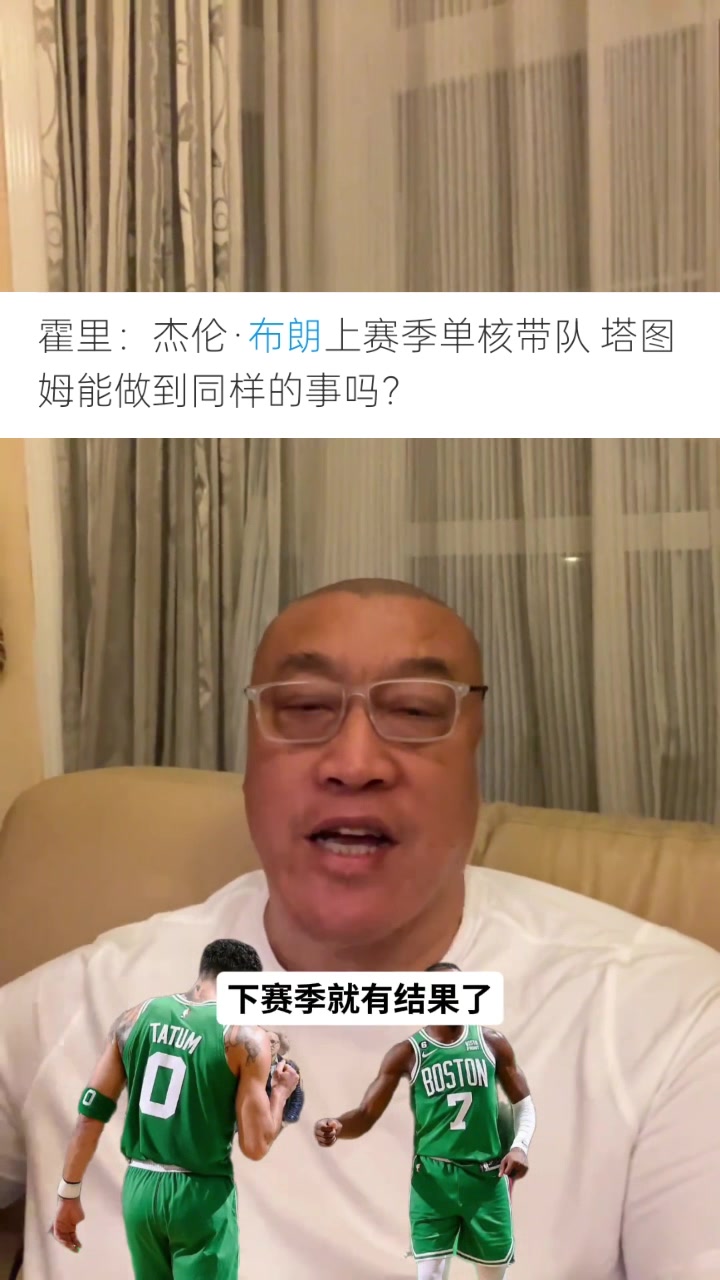 马健：布朗上季单核打出生涯最佳，塔图姆再无兜底需自证
