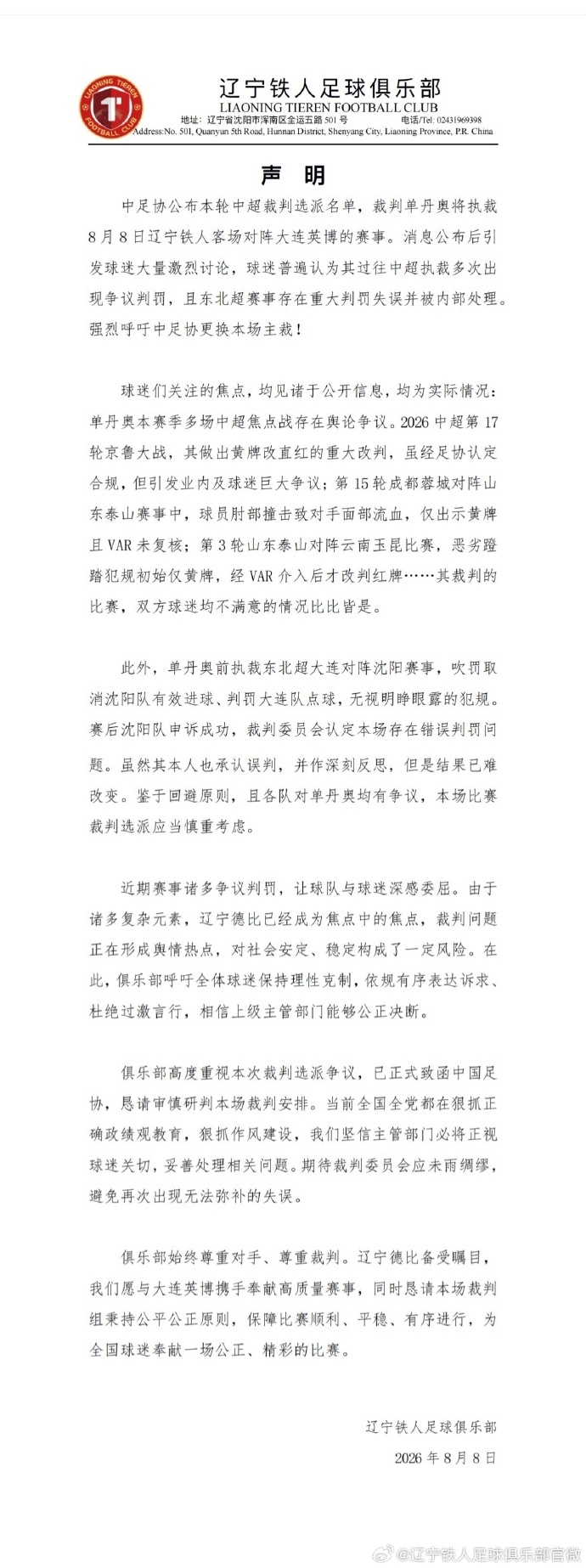 辽宁铁人公开抵制单丹奥执裁辽宁德比 争议判罚记录逐条公示