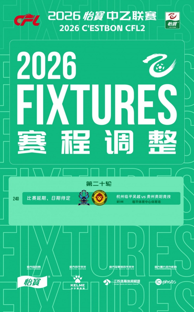 台风白海豚影响 中乙杭州临平吴越对贵州贵阳竞技延期