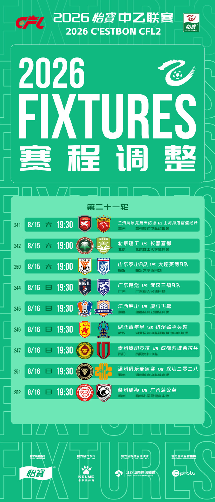 中乙第21轮部分场次开球时间调整 比赛日期与场地不变